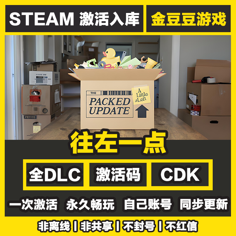 往左一点 正版cdk steam正版 激活码 全DLC 激活入库 电脑游戏