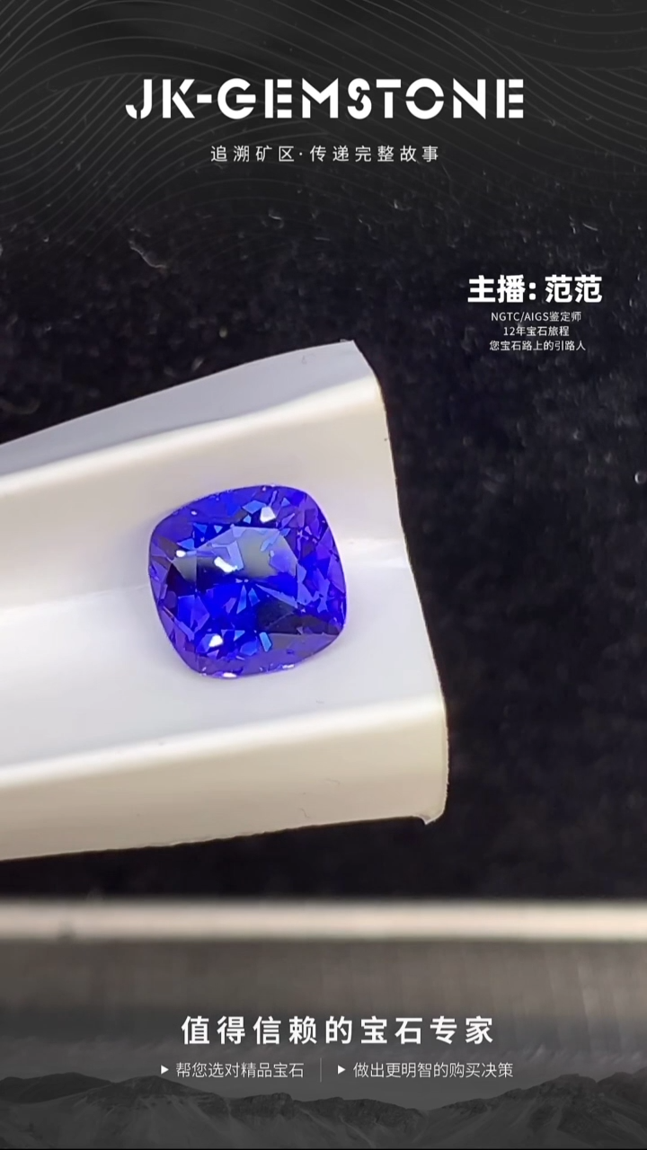 未镶嵌裸石坦桑石全净皇家蓝色坦桑石2.05ct