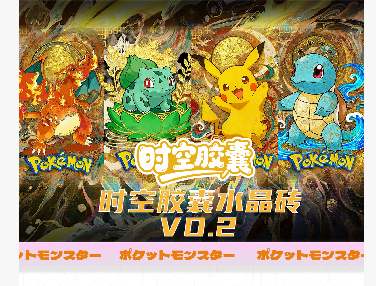 【潘多拉】时空胶囊【宝可梦亚克力水晶砖 第二弹】