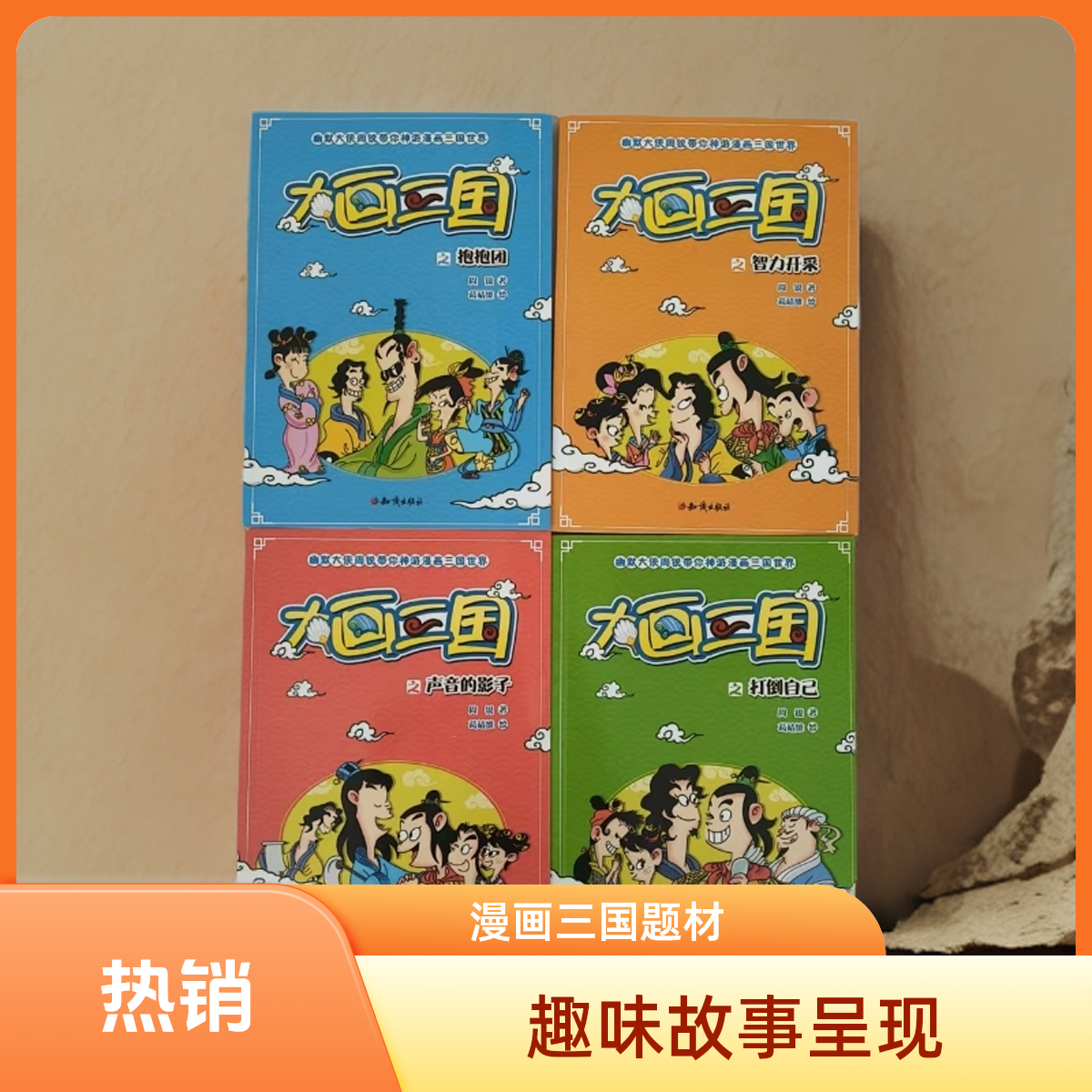 3584【正版包邮】小学生幽默漫画趣味大画三国系列4本中小学生适读