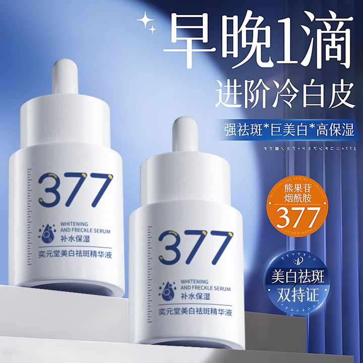 【抗氧化&新款上市】377美白淡斑精华液去黄提亮肤色男女士护肤正品