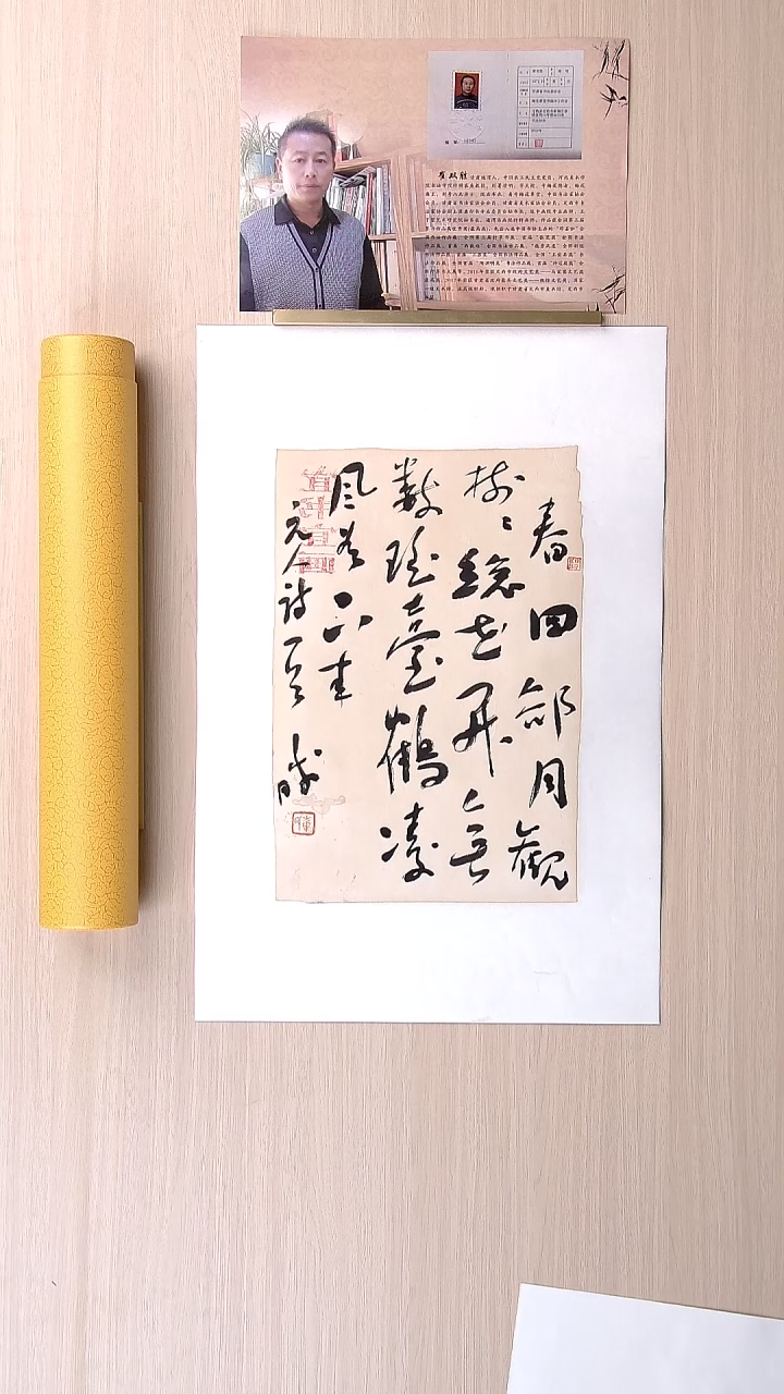 书法崔双胜 甘肃定西34*25 纯手工托底