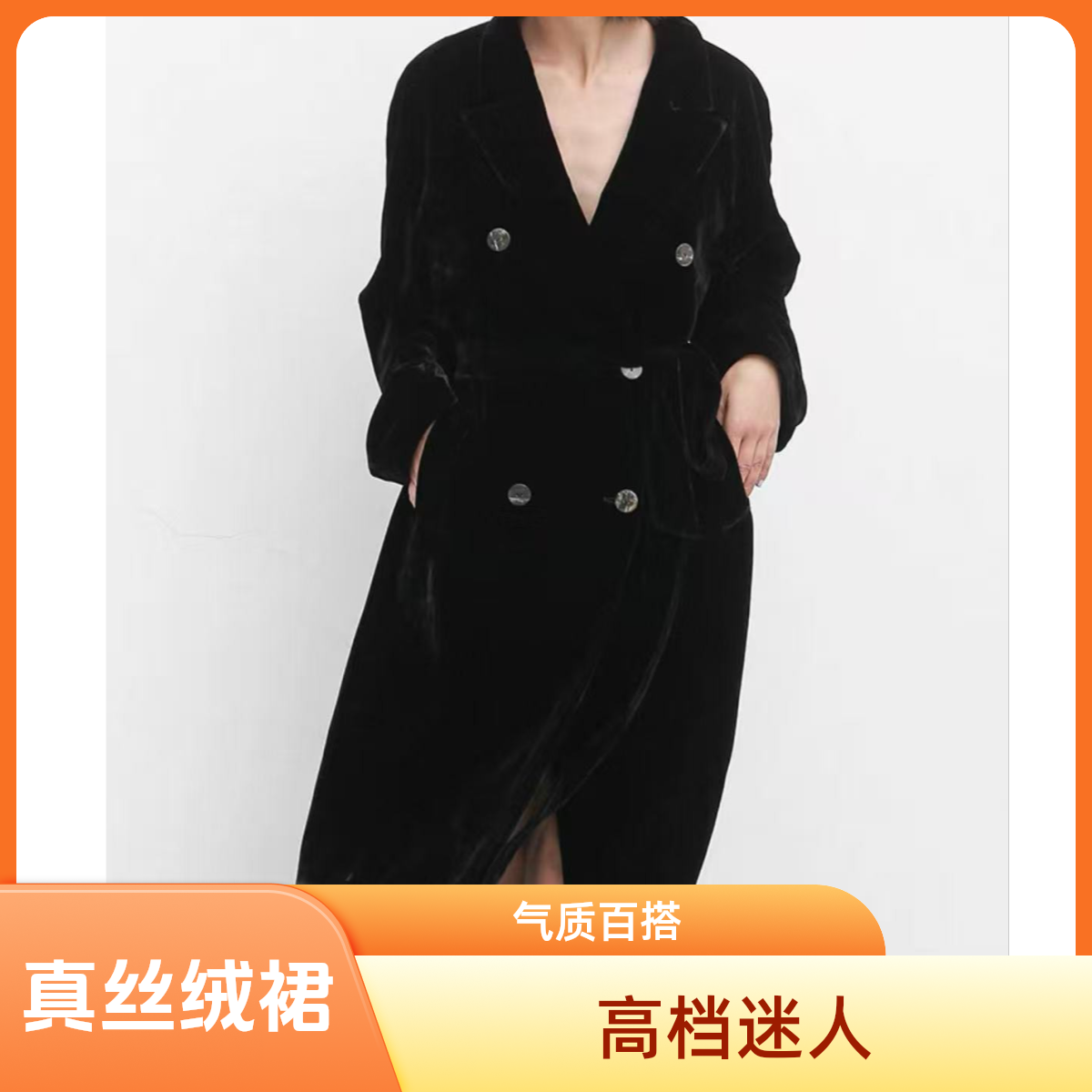 【高端桑蚕丝100%】真丝绒连衣裙外套大衣高级时尚显瘦百搭气质秋冬