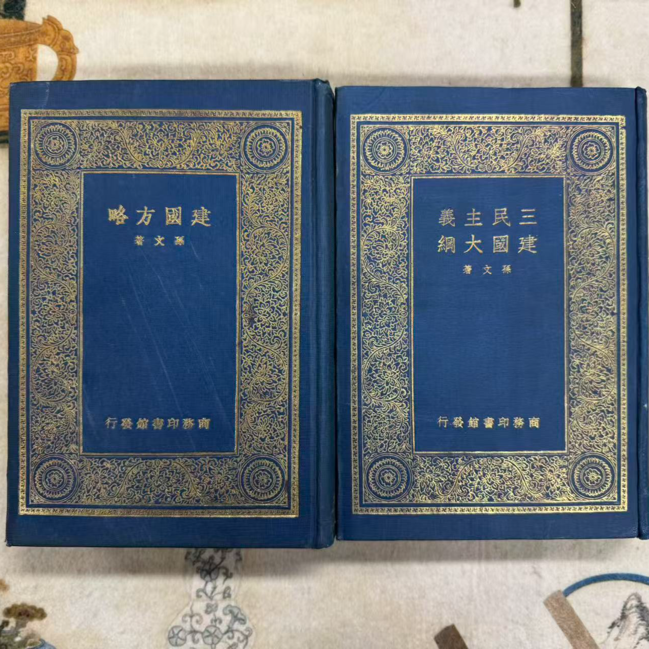 《建国方略》+《三民主义 建国大纲》（2册精装合售）