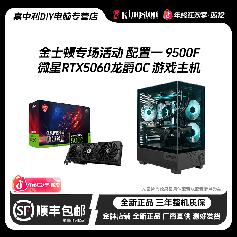 金士顿专场活动 RTX5060+9500F/9700X/7800X3D/9800X3D游戏主机