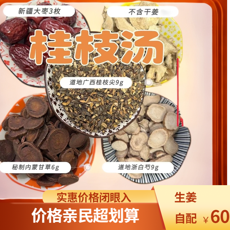 正品桂枝汤原料桂枝浙白芍药大枣炙甘草生姜煮水煲汤配甘草