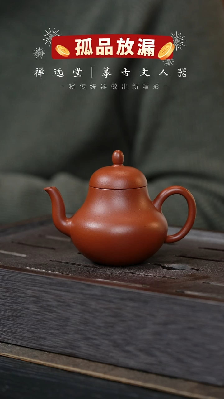 【闪购商品】紫砂茶壶禅远堂34-思亭-朱泥-100CC