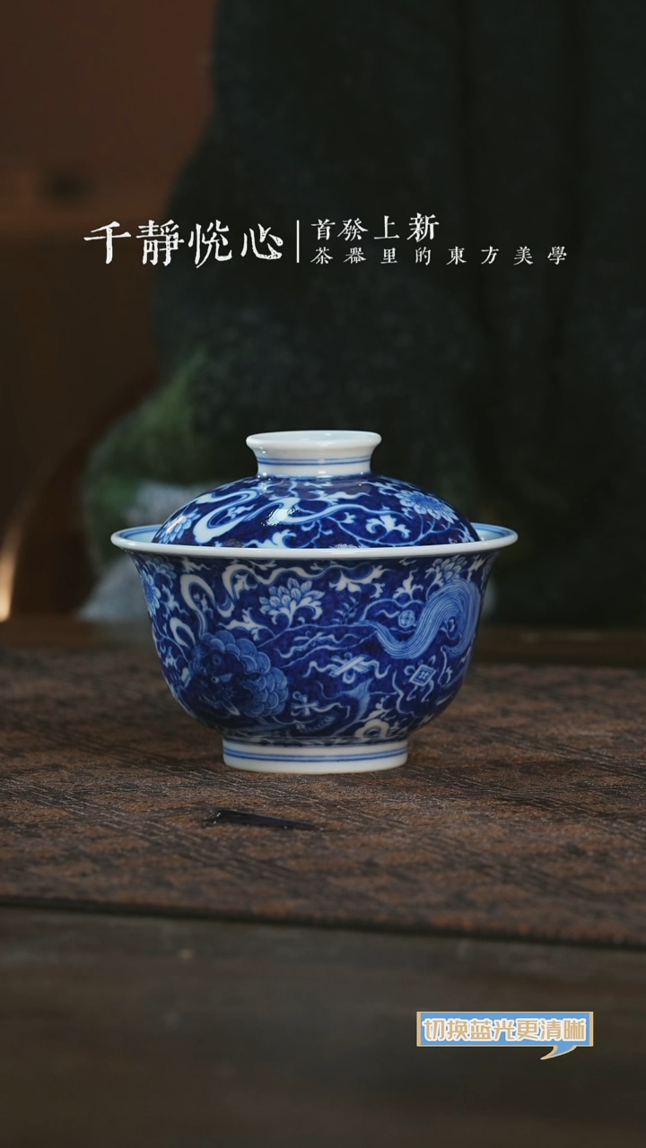 【闪购商品】杯千静悦心蓝地狮子盖碗