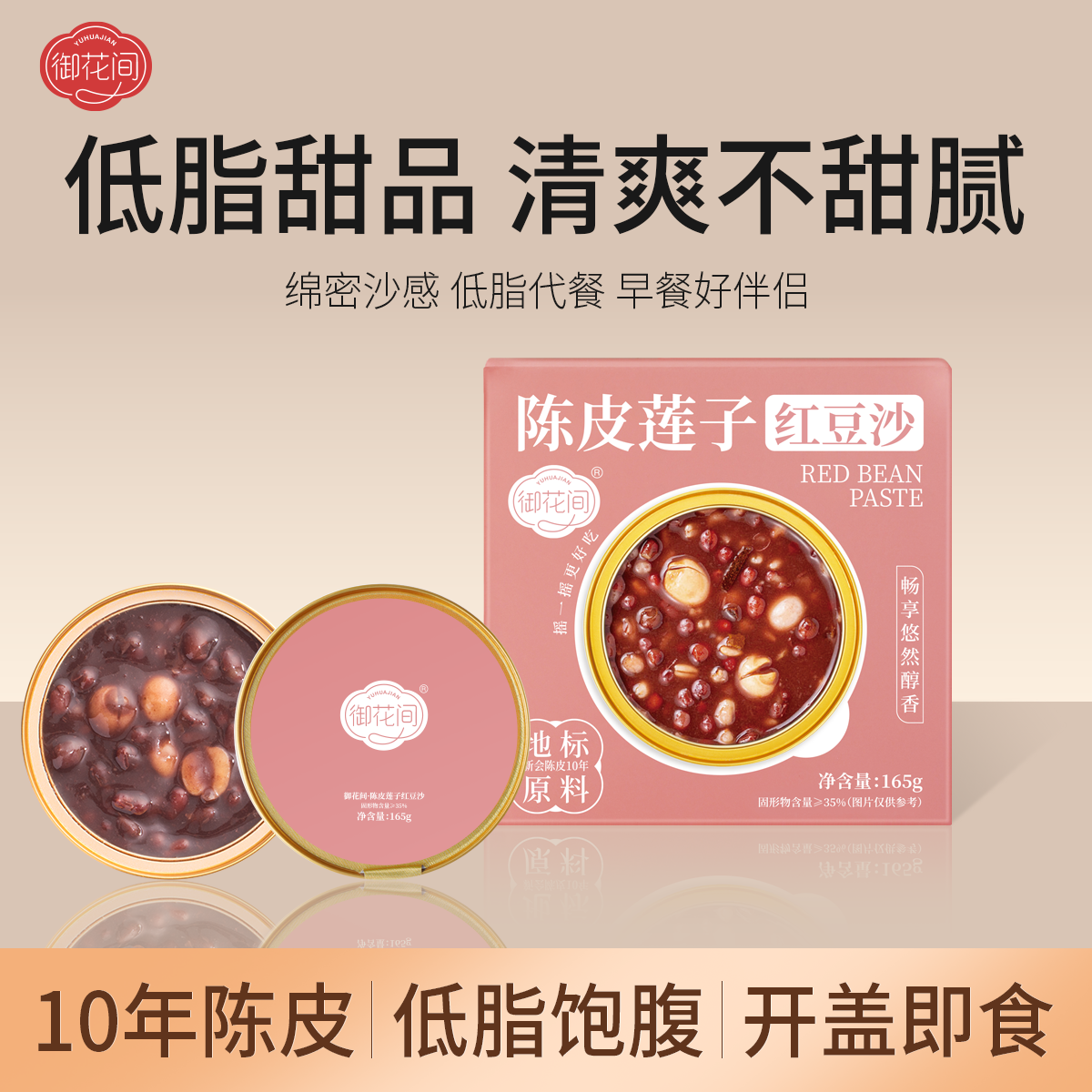 陈皮莲子轻养低脂代餐即食红豆陈皮莲子红豆沙粥早餐即食