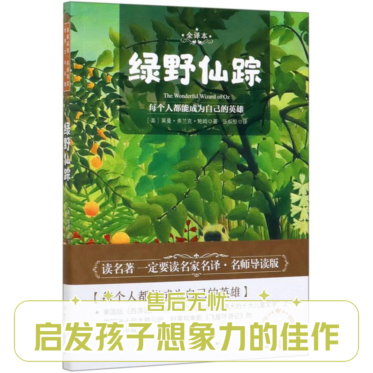 绿野仙踪教育语文名著全书中小学生课外阅读书籍