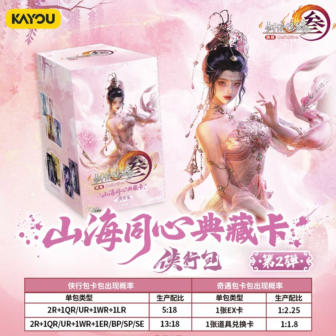 【散包】卡游【剑网3-山海同心典藏卡-侠行包-第2弹】