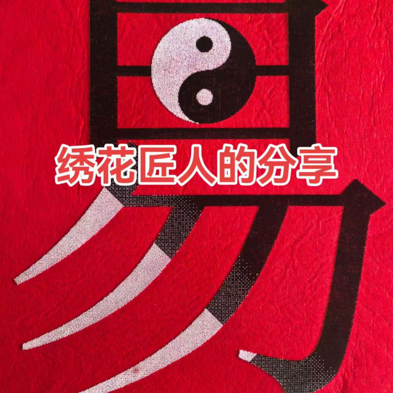 绣易坊绣花匠人学院————收徒及技术指导！