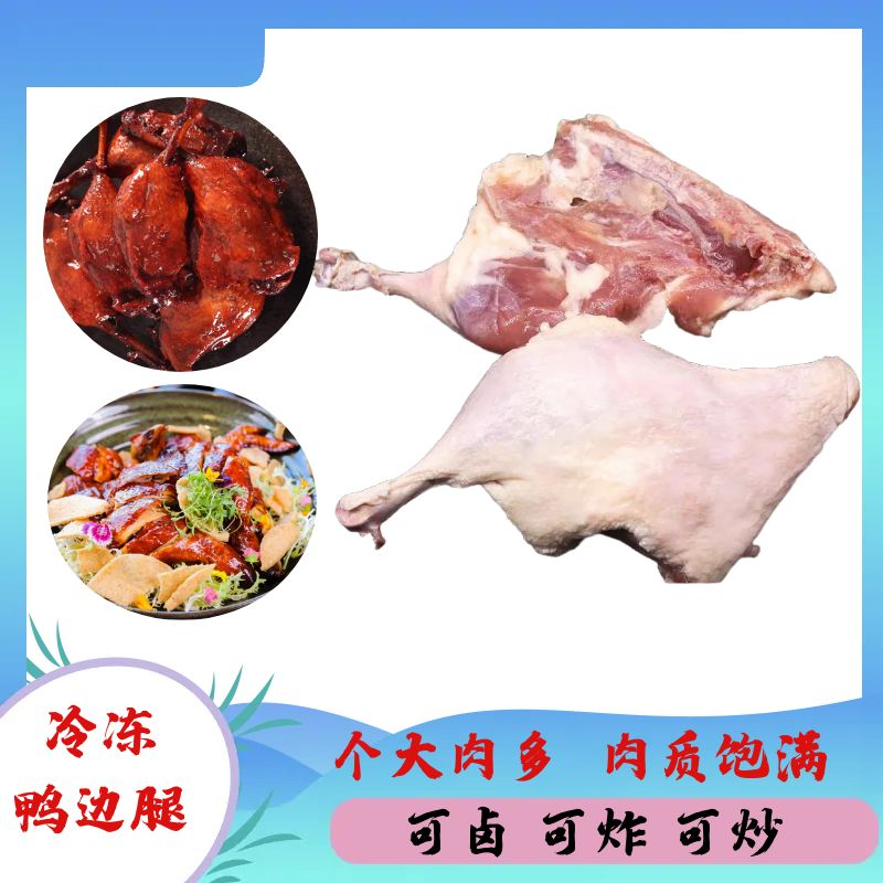 冷冻鸭边腿9kg/件