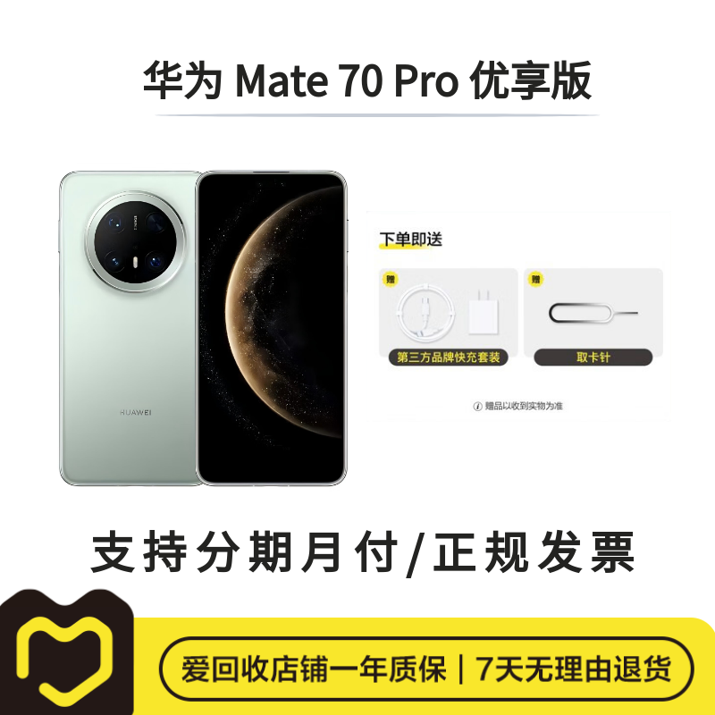 99新 Huawei/华为 Mate 70 Pro 优享版 国行二手手机【爱回收】