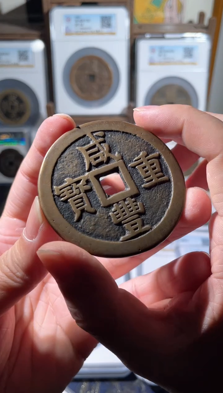 【闪购商品】铜清代咸丰宝泉五十大样85分29765