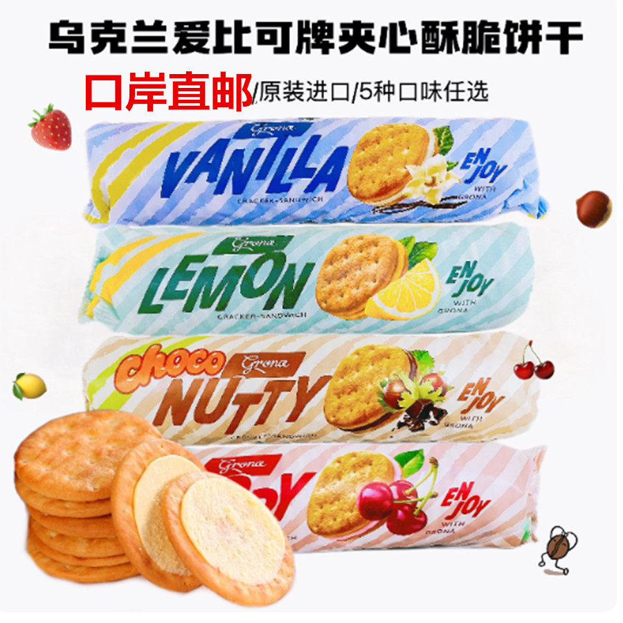 俄罗斯乌克兰进口爱比可夹心酥脆饼干青柠檬味榛子巧克力味195克
