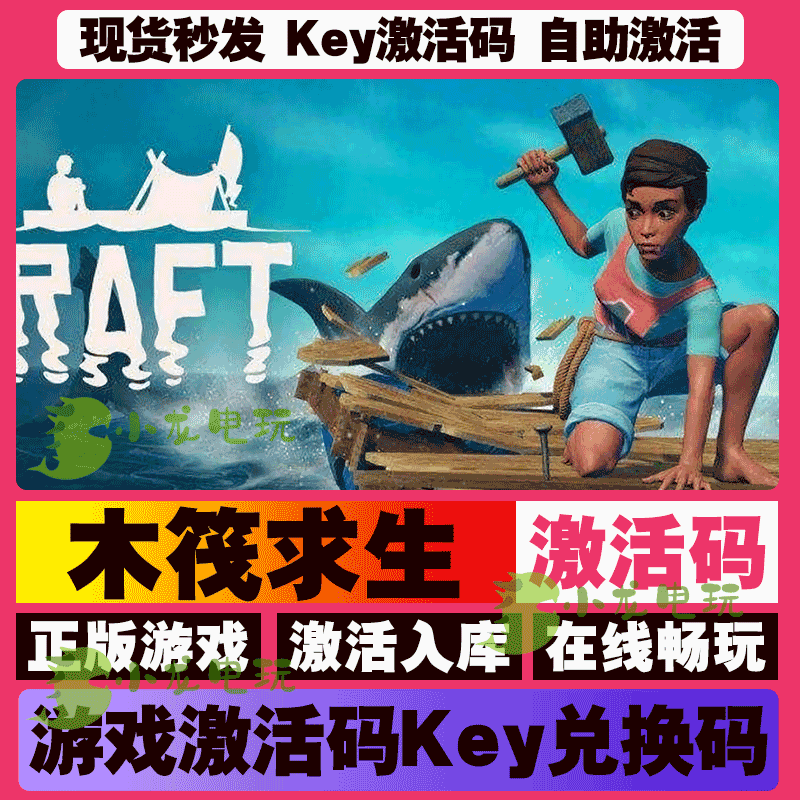 木筏求生 激活码 全球区 CDKEY 激活入库 pc电脑游戏
