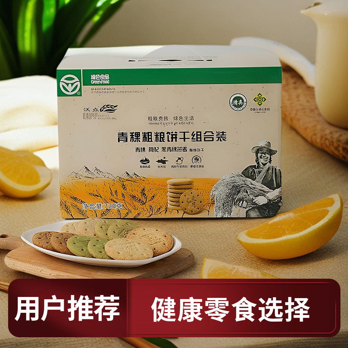 三合一礼盒720g黑青稞燕麦/枸杞/青稞饼干长辈闺蜜下午茶零食