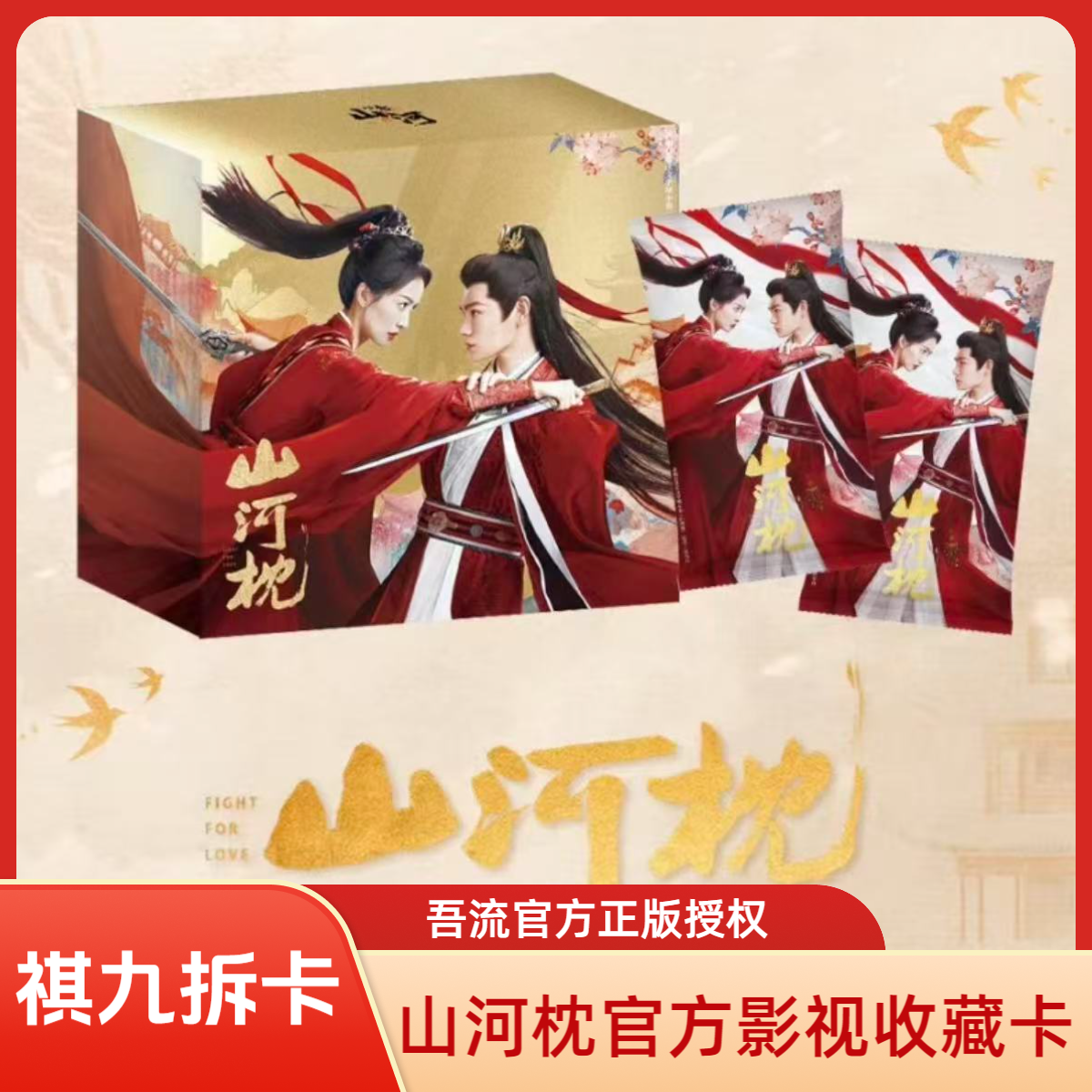 【推推】吾流WUSTYLE《山河枕》丁禹兮 心念山河主题收藏卡盲盒代拆