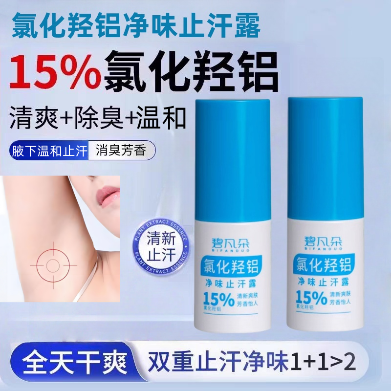 氯化羟铝止汗露喷雾腋下净味持久清新腋露香体露淡化异味持久清爽