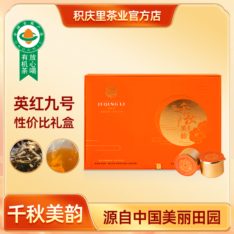 积庆里千秋美韵 东方金美人 英红九号 180g