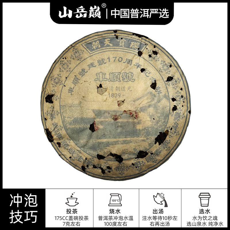 【中国普洱严选·山岳巅】车顺号建號170周年纪念生茶饼400g