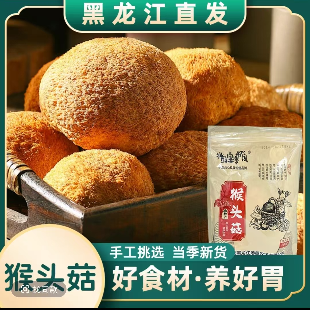 北国宝泉47度精选猴头菇200g*2健康食材无添加自然生长干净无杂