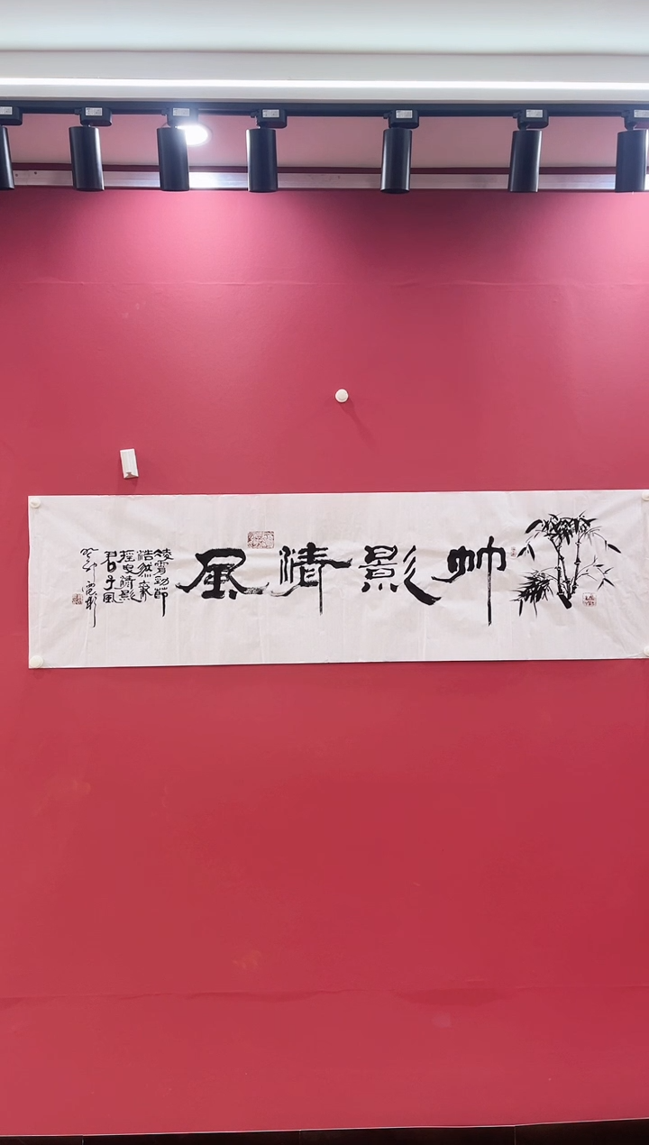 书法竹影清风-冀州美术馆书法作品