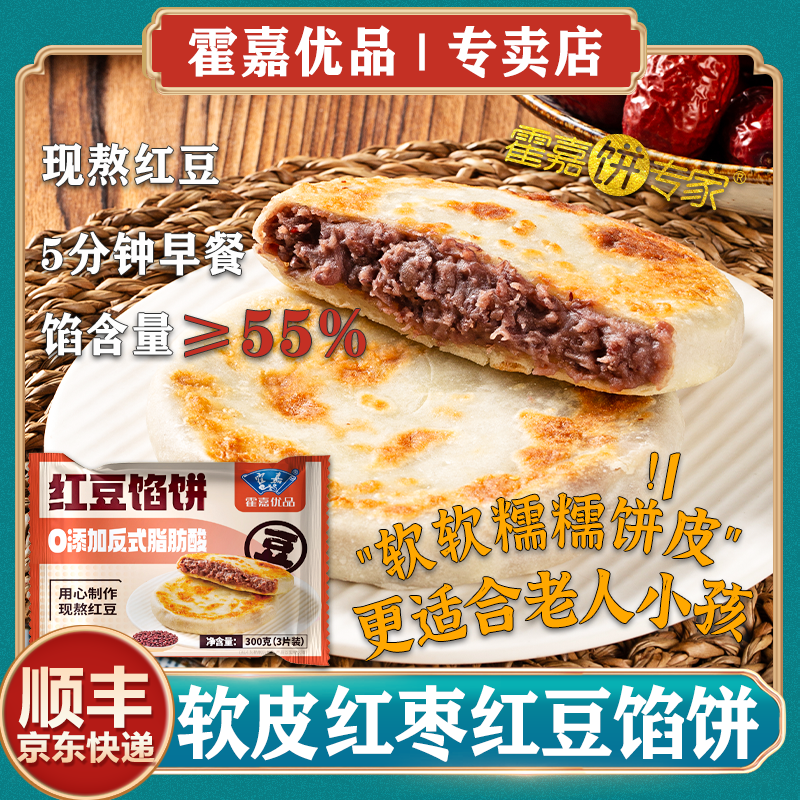 【霍嘉优品】红枣红豆软皮馅饼薄皮老人小孩营养早餐速食半成品菜