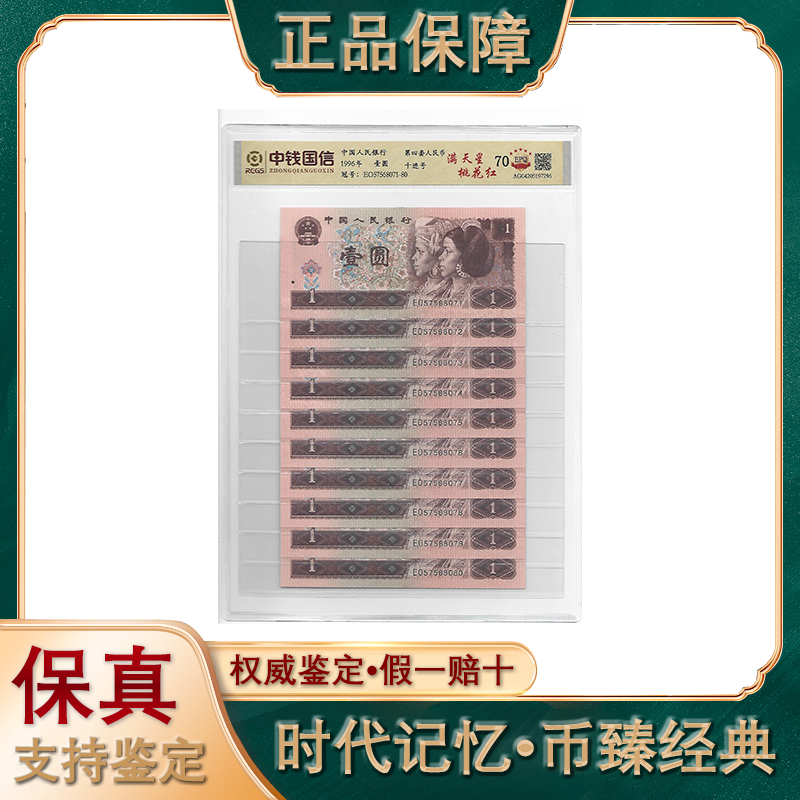 第四套人民币/壹圆/满天星/桃花红/评级鉴定