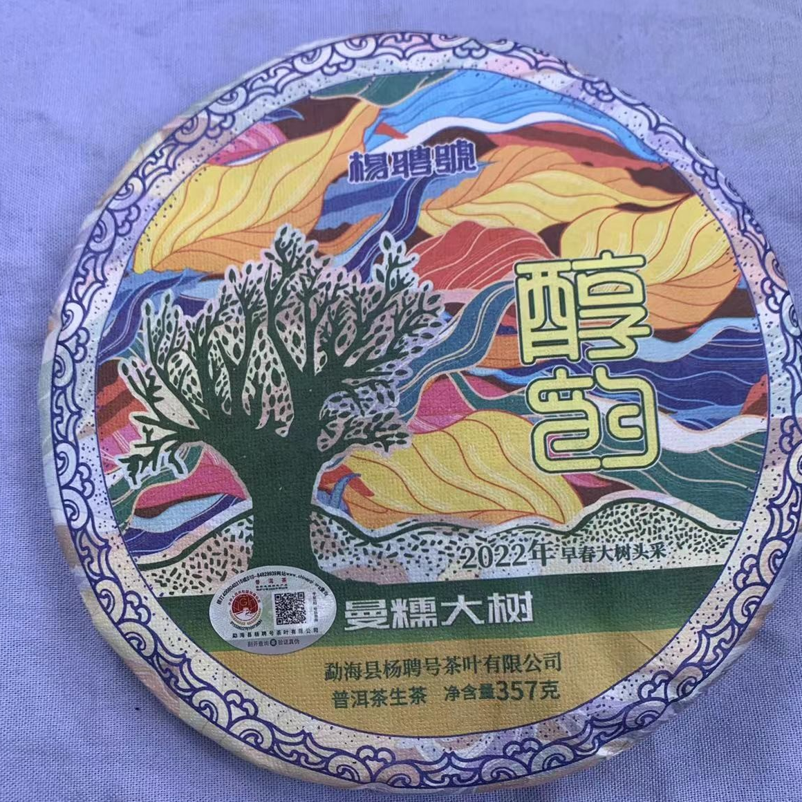 涛哥专属杨聘号韵系列醇韵曼糯大树早春普洱茶357g/饼生（8月31日）