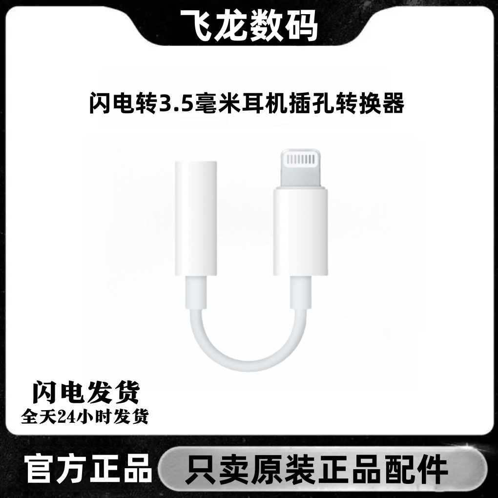 准新品   Apple/苹果【飞龙】耳机转接头U盾声卡直播3.5转Lightning