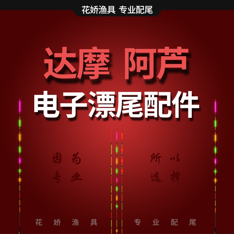 达摩电子夜光漂尾配件阿芦电子夜光漂尾配件日夜两用（单独漂尾）