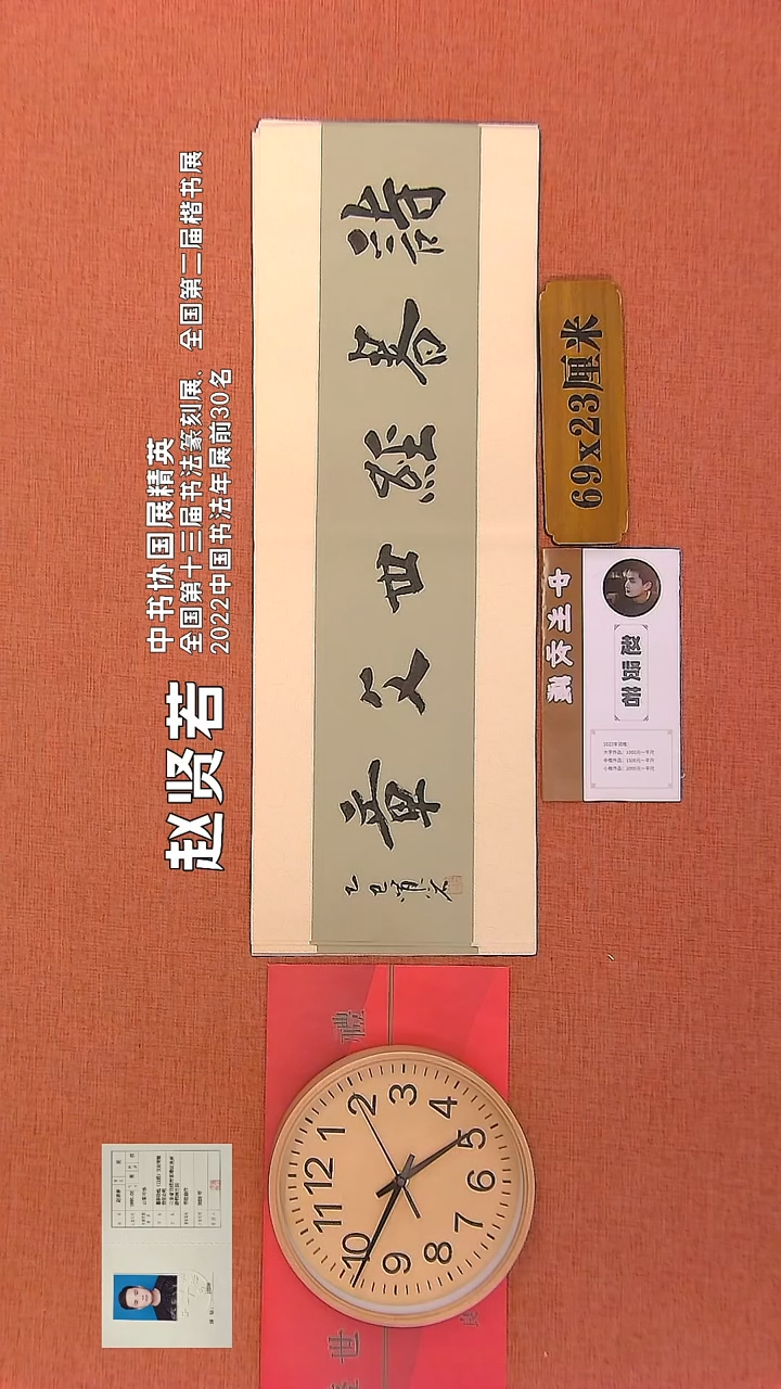 【闪购商品】书法163      赵贤若老师作品