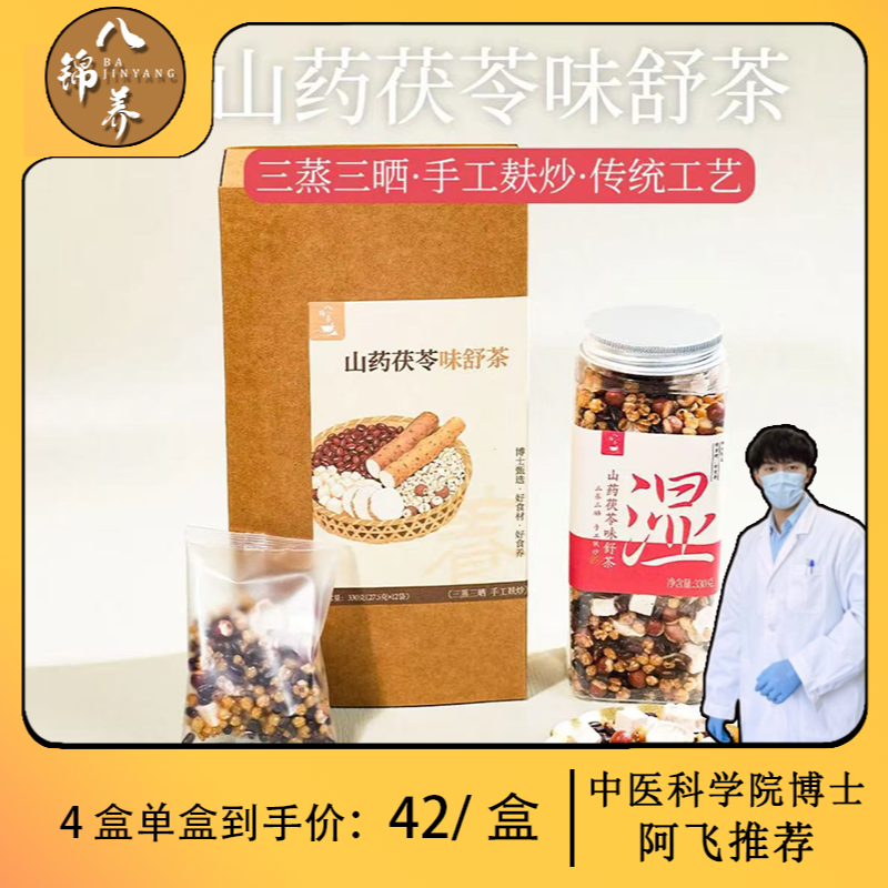 八锦养·山药茯苓味舒茶--三蒸三晒手工麸炒--上班族冲泡熟茶饮品