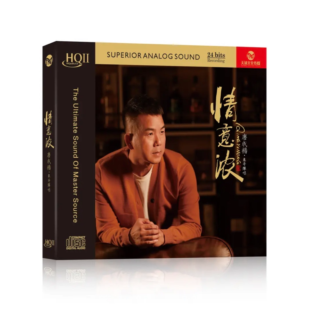 唐成扬 东哥弹唱 情意浓HQII/母盘直刻 HIFI发烧CD专辑唱片