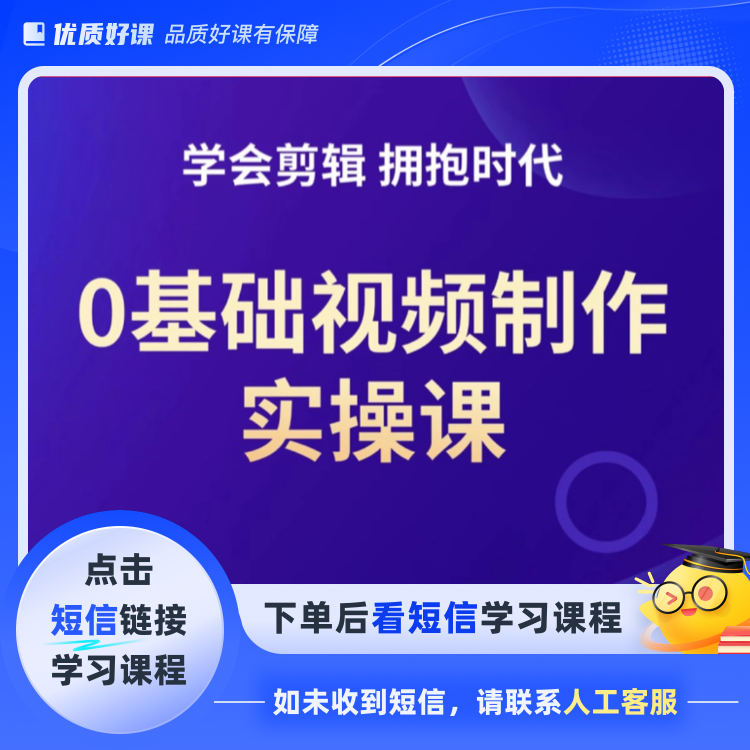 0基础视频剪辑系统课（点击短信链接学习课程）
