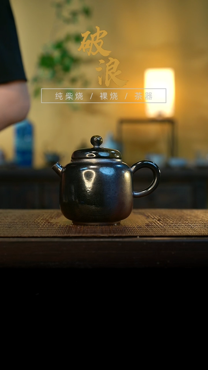 壶653号容量140-150ML乌金