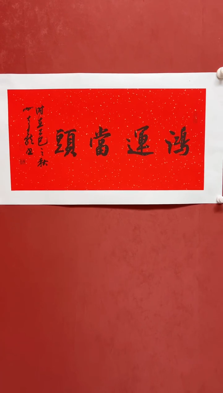 书法谢老师    画芯68*34