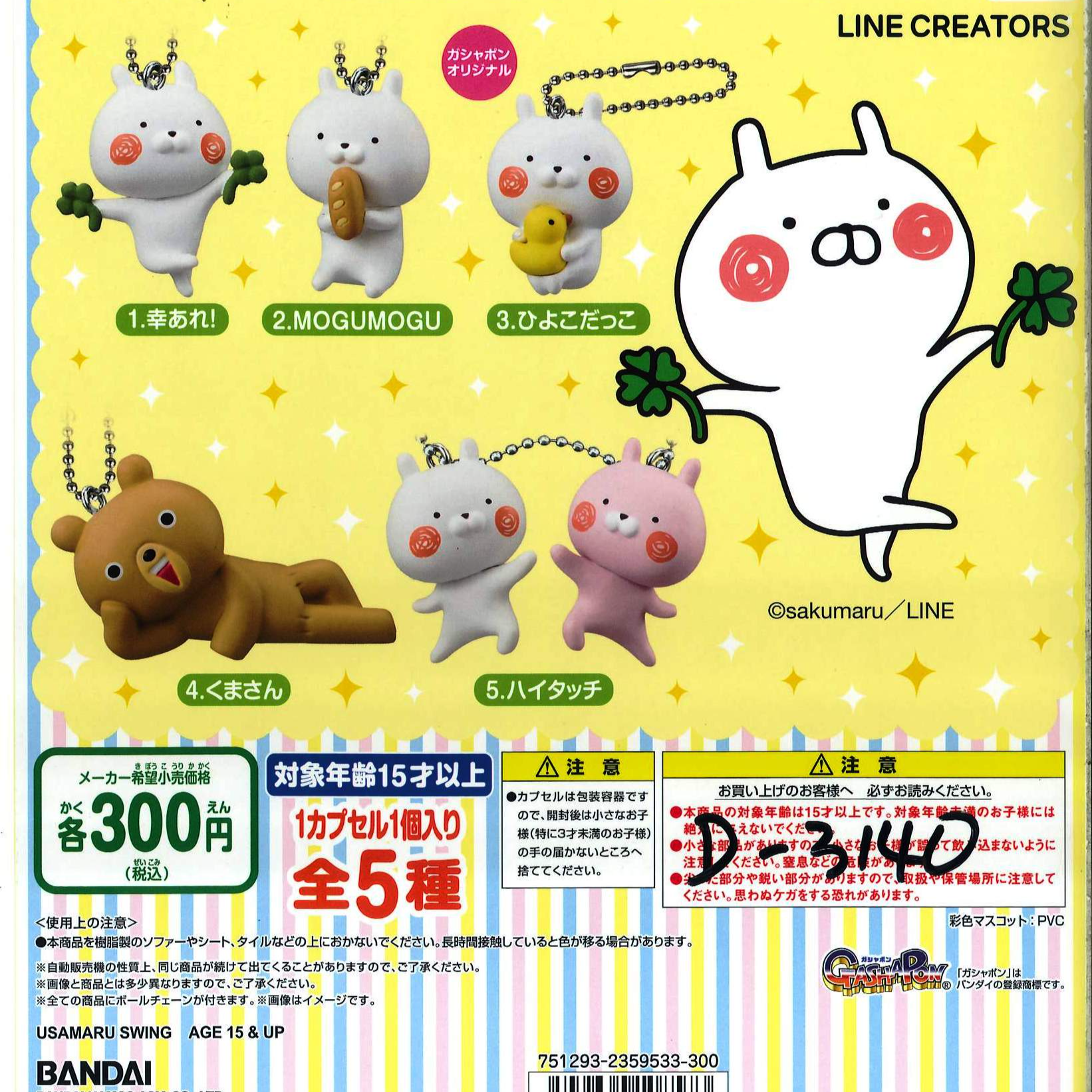 俐噢玩具SAKUMARU造型扭蛋