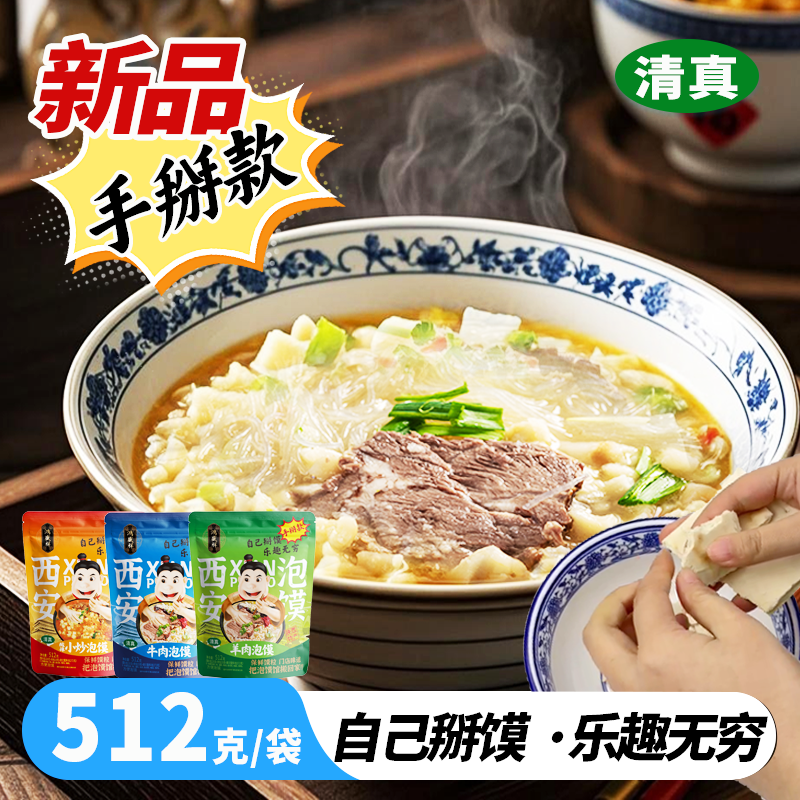【粉丝福利】鸿盛祥清真羊肉泡馍酸辣小炒西安泡馍 手掰馍 送运费险