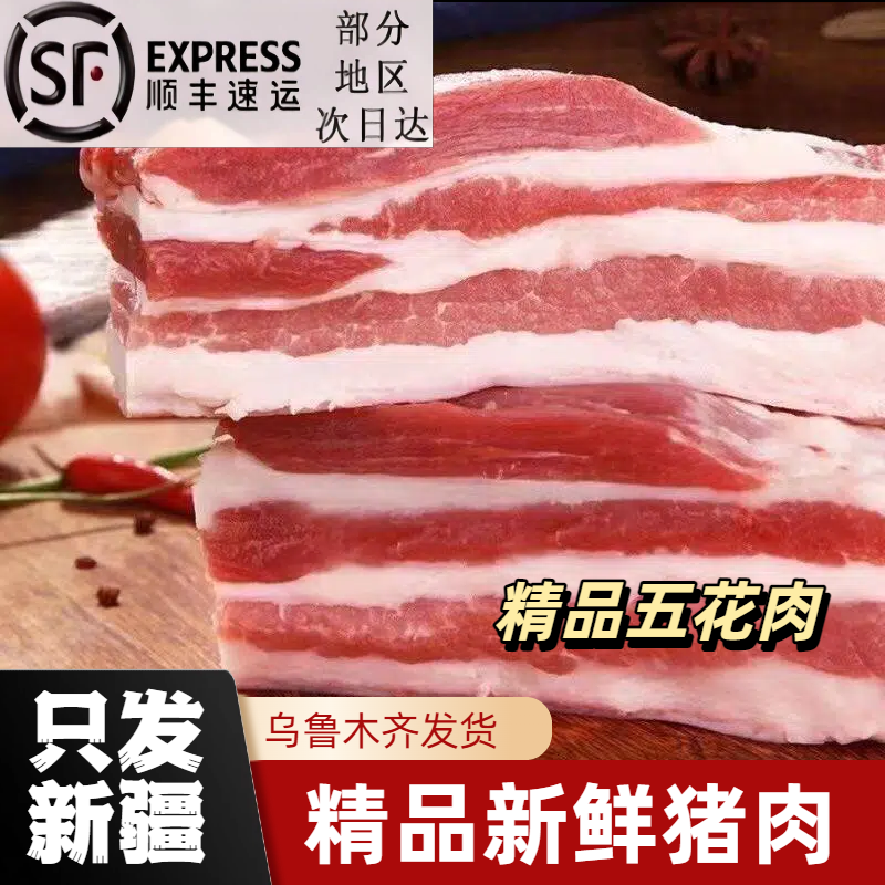 【只发新疆顺丰包邮】新鲜猪肉五花肉猪肉生鲜五花肉2-4kg 包邮到家