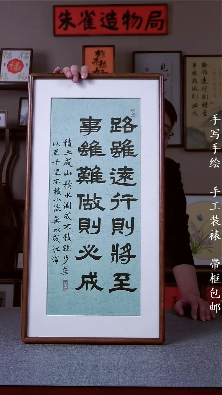 书法?**依【路虽远】原创手写手工装裱装饰可摆可挂