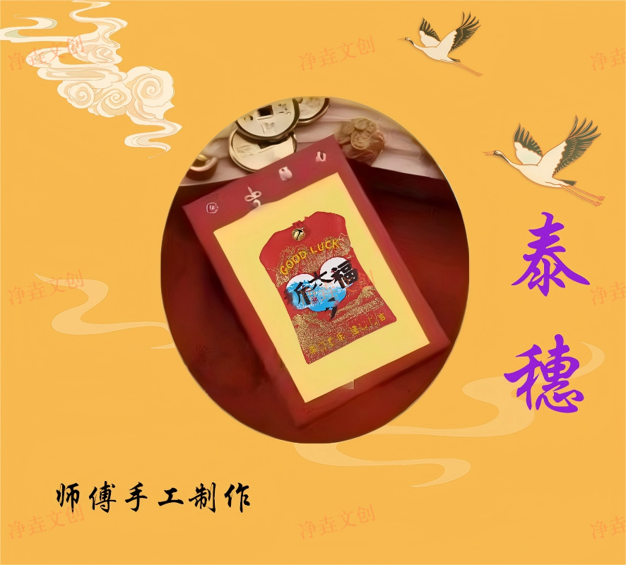 （老师推荐）泰穗手工制作福袋香包香囊挂件
