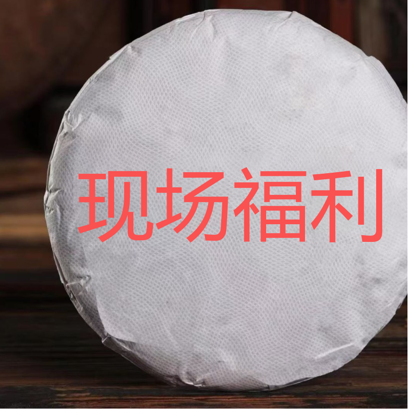 通用链接【直播专享】勐海七子饼·景迈古茶普洱茶生茶 357克*1饼