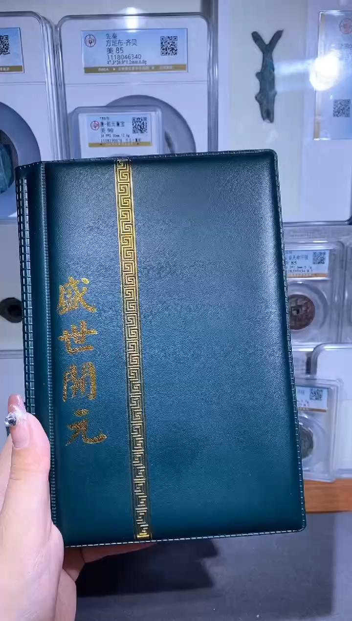 【闪购商品】铜品泉 盛世开元钱币册