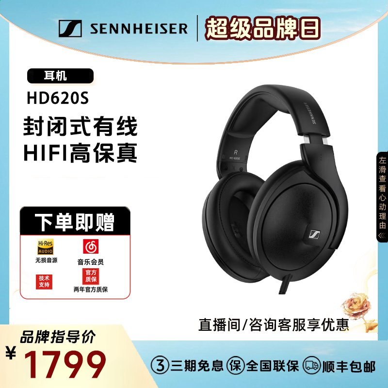 SENNHEISER/森海塞尔 HD620S头戴开放式HiFi高保真音乐发烧级耳机