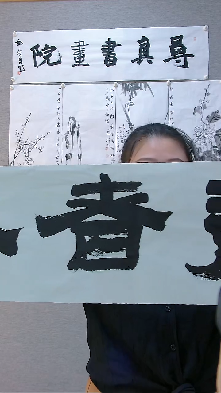 寻真书画静者安   