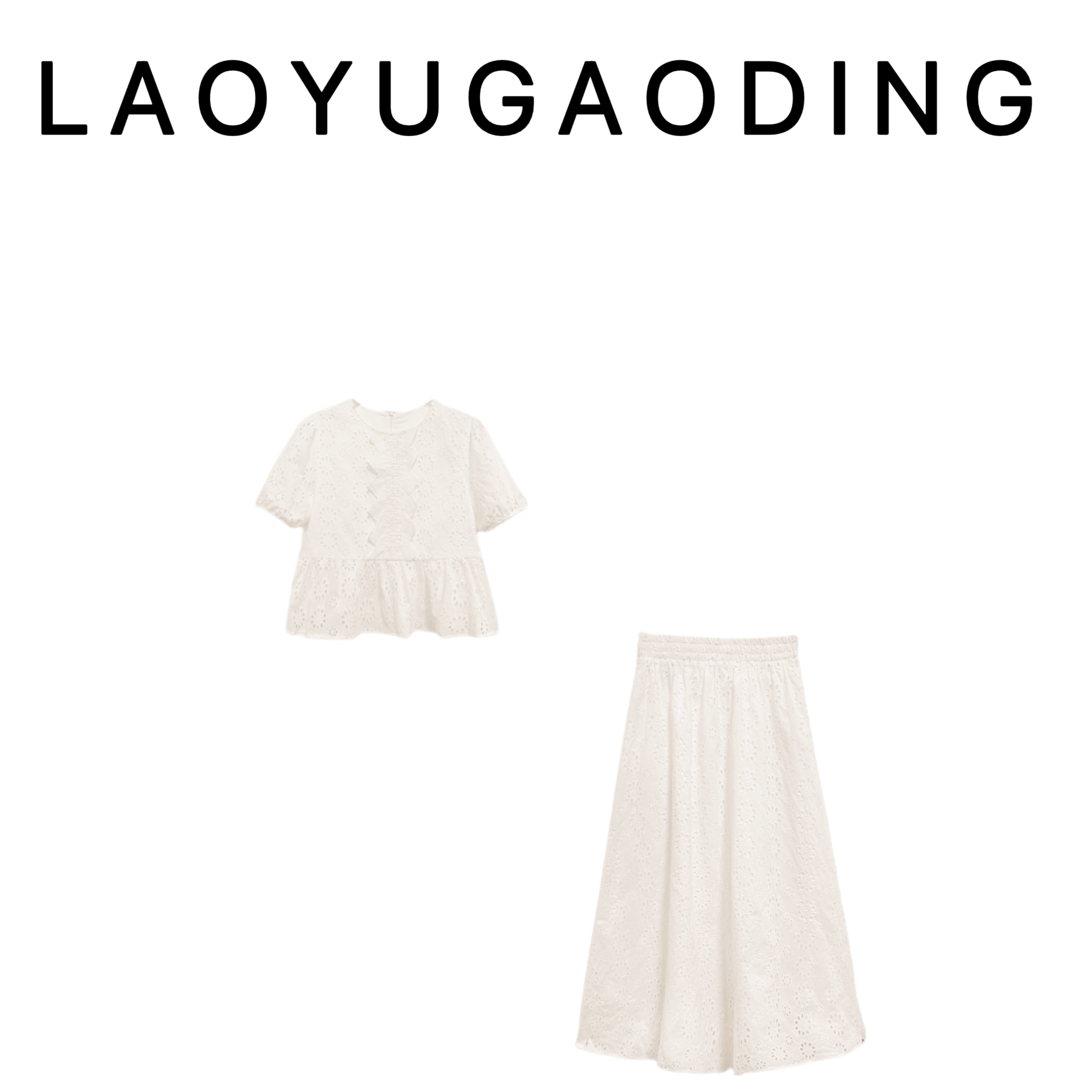 【LAOYUGAODING】高品质-0413新款高级时尚单品女装两件套