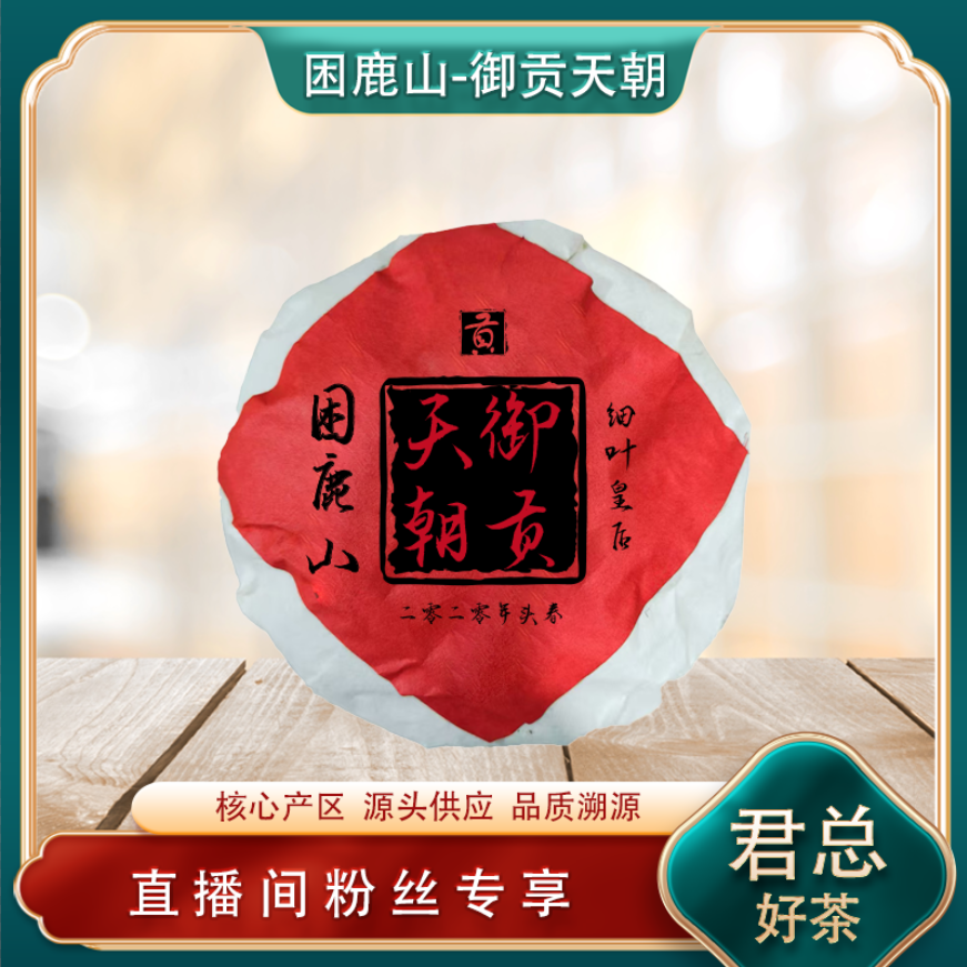 御贡二零二零年细叶困鹿山生茶 古树高杆贡茶 普洱源头 500g/沱
